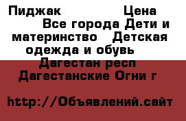 Пиджак Hugo boss › Цена ­ 4 500 - Все города Дети и материнство » Детская одежда и обувь   . Дагестан респ.,Дагестанские Огни г.